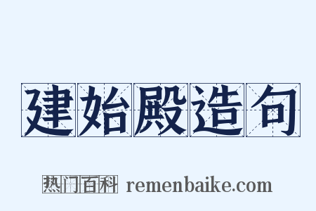 建始殿造句是什么意思的图片